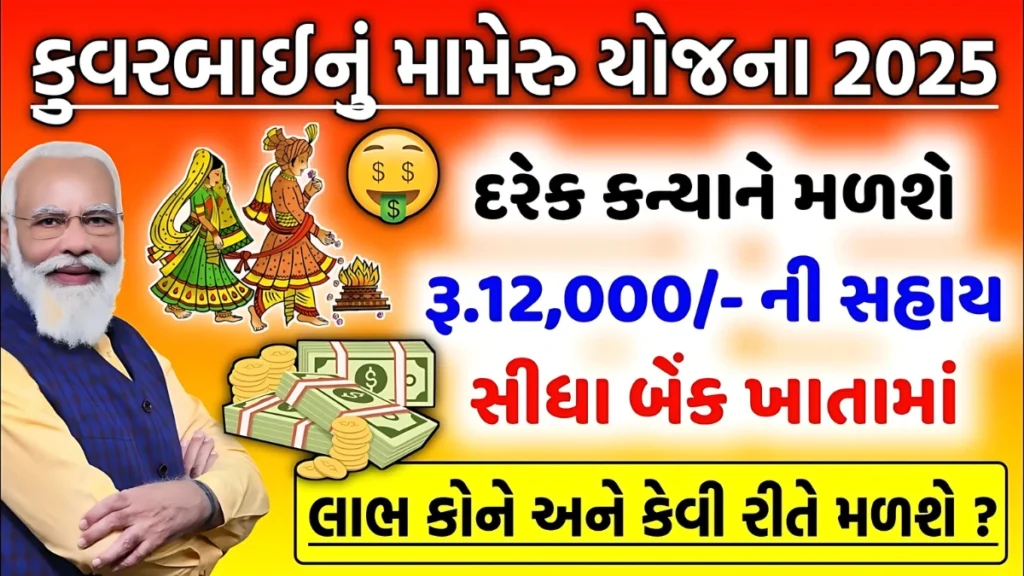 Kuvarbai Nu Mameru Yojana 2025