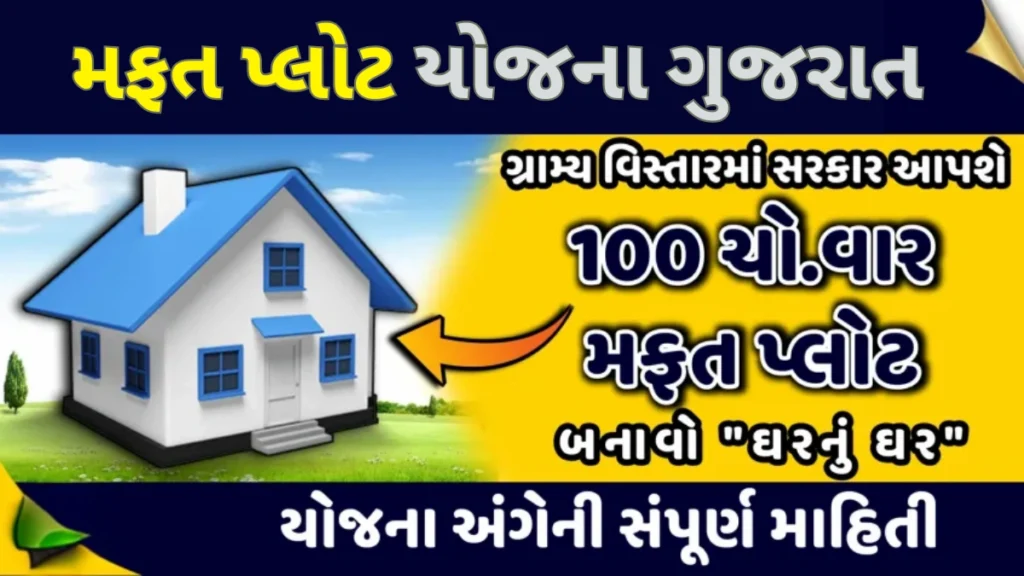 Mafat Plot Yojana Gujarat