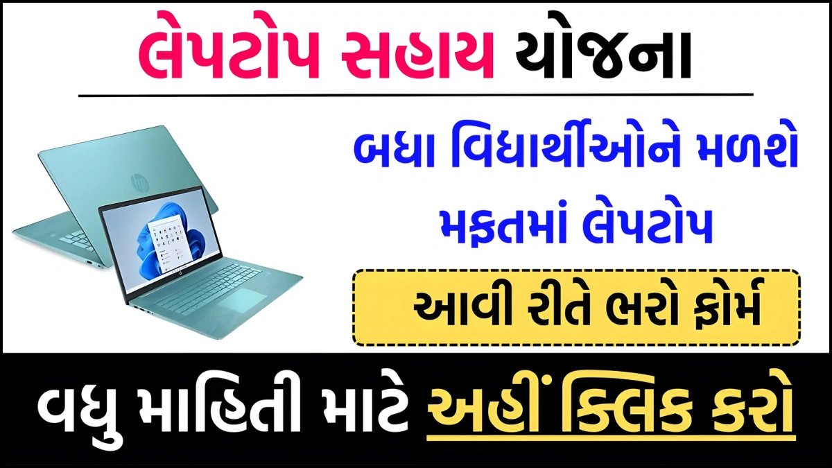 PM Free Laptop Yojana 2025