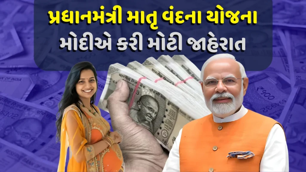PM Matru Vandana Yojana