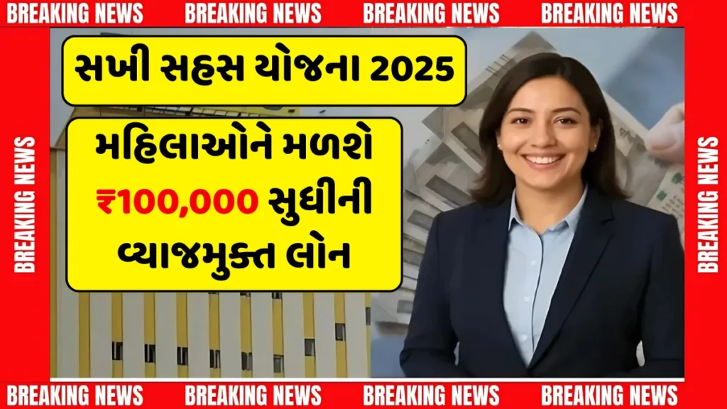 Sakhi Sahas Yojana