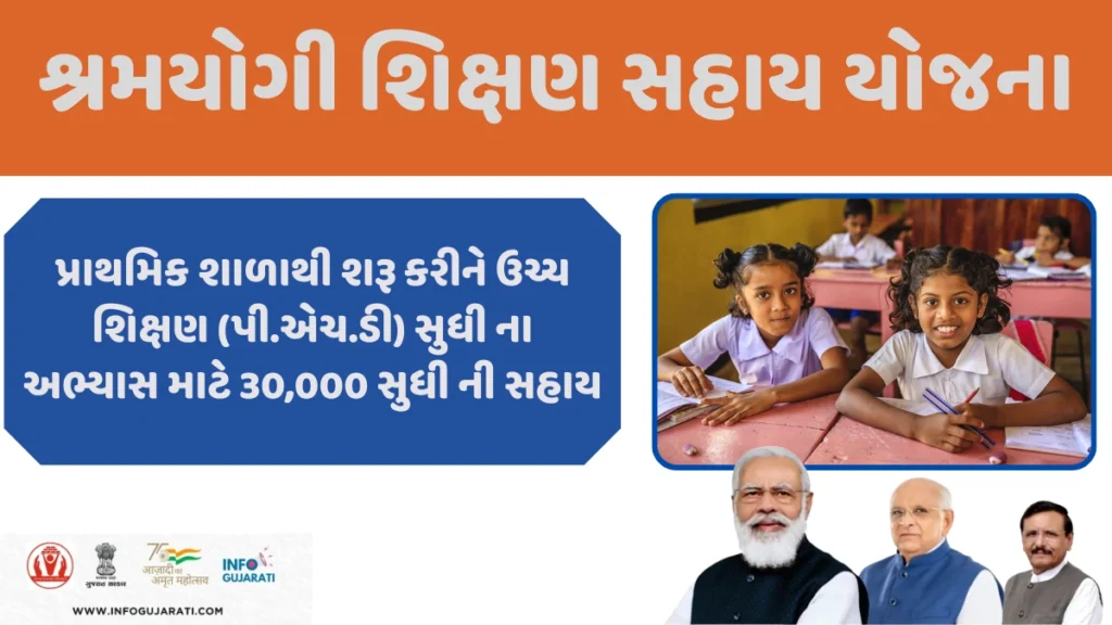 Shramyogi Shikshan Sahay Yojana