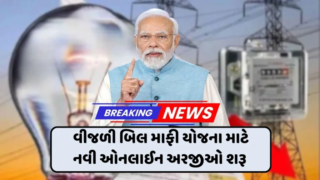 Bijli Bill Mafi Yojana