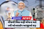 Bijli Bill Mafi Yojana