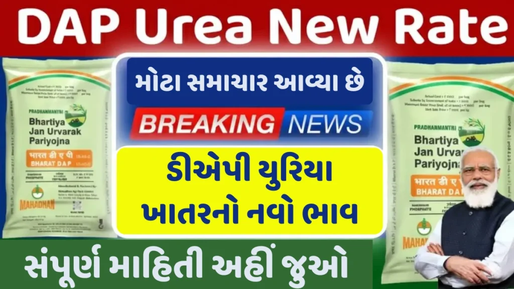 DAP Urea New Rate