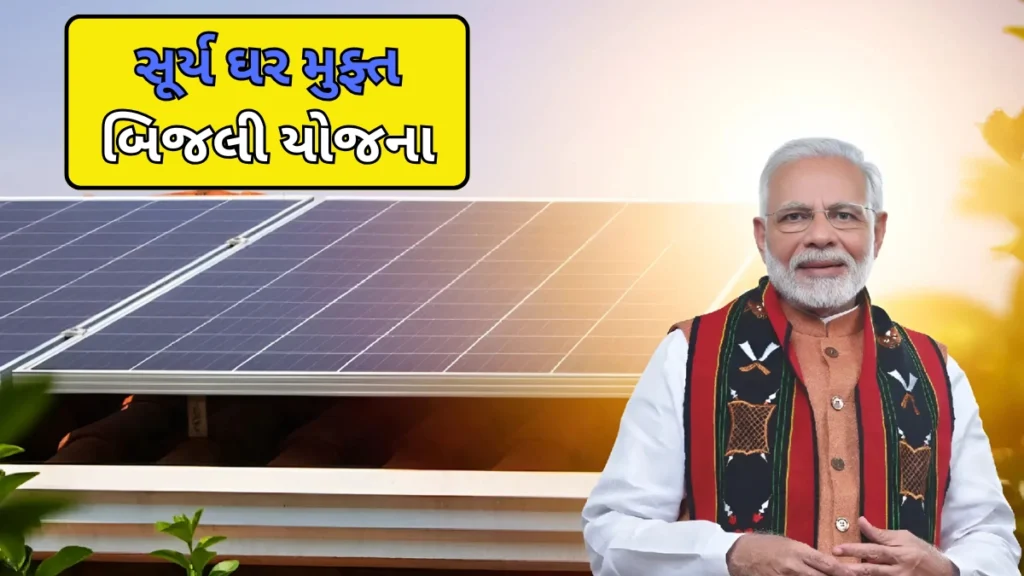 PM Suryaghar Yojana