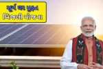 PM Suryaghar Yojana