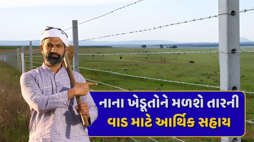 Tar Fencing Yojana Gujarat